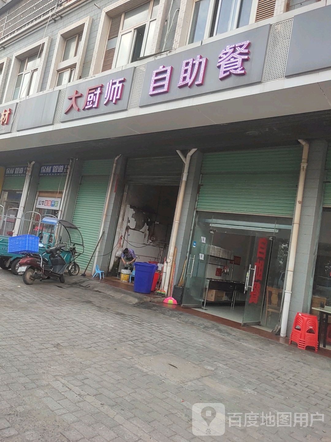 大厨师自主餐