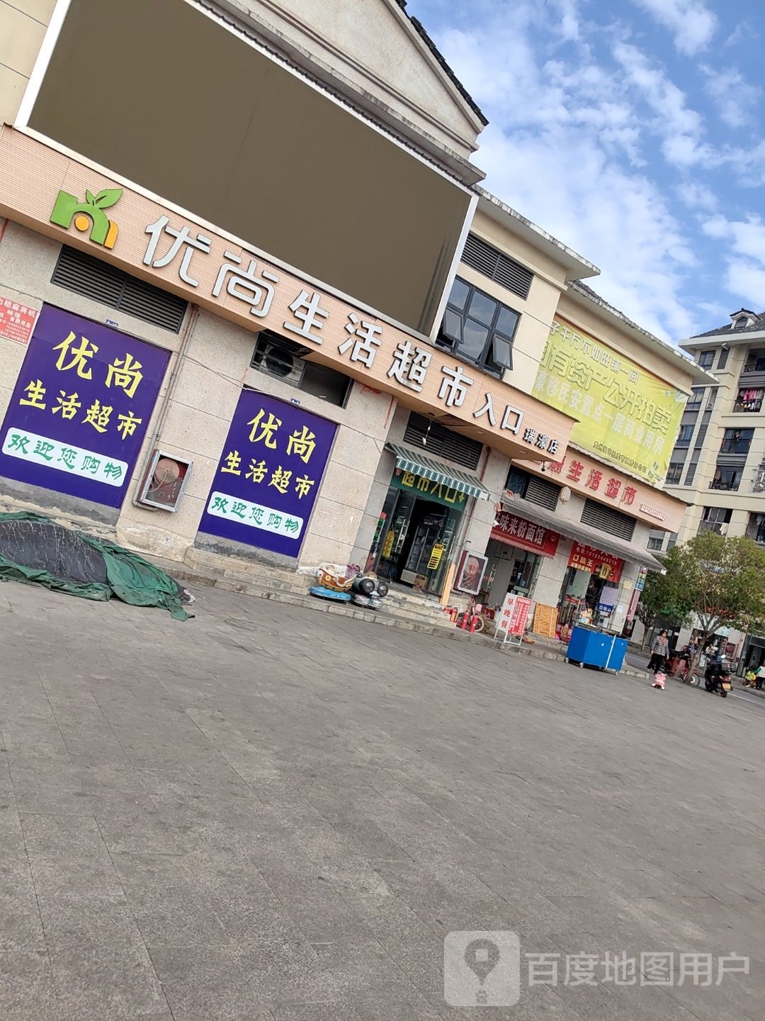 瑞濠生日超市
