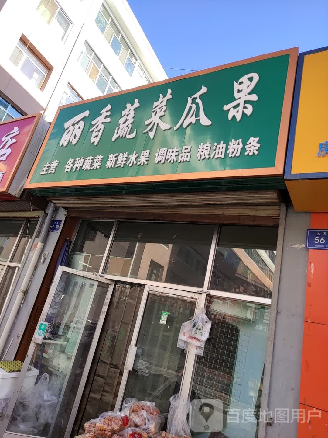 丽香蔬菜瓜果