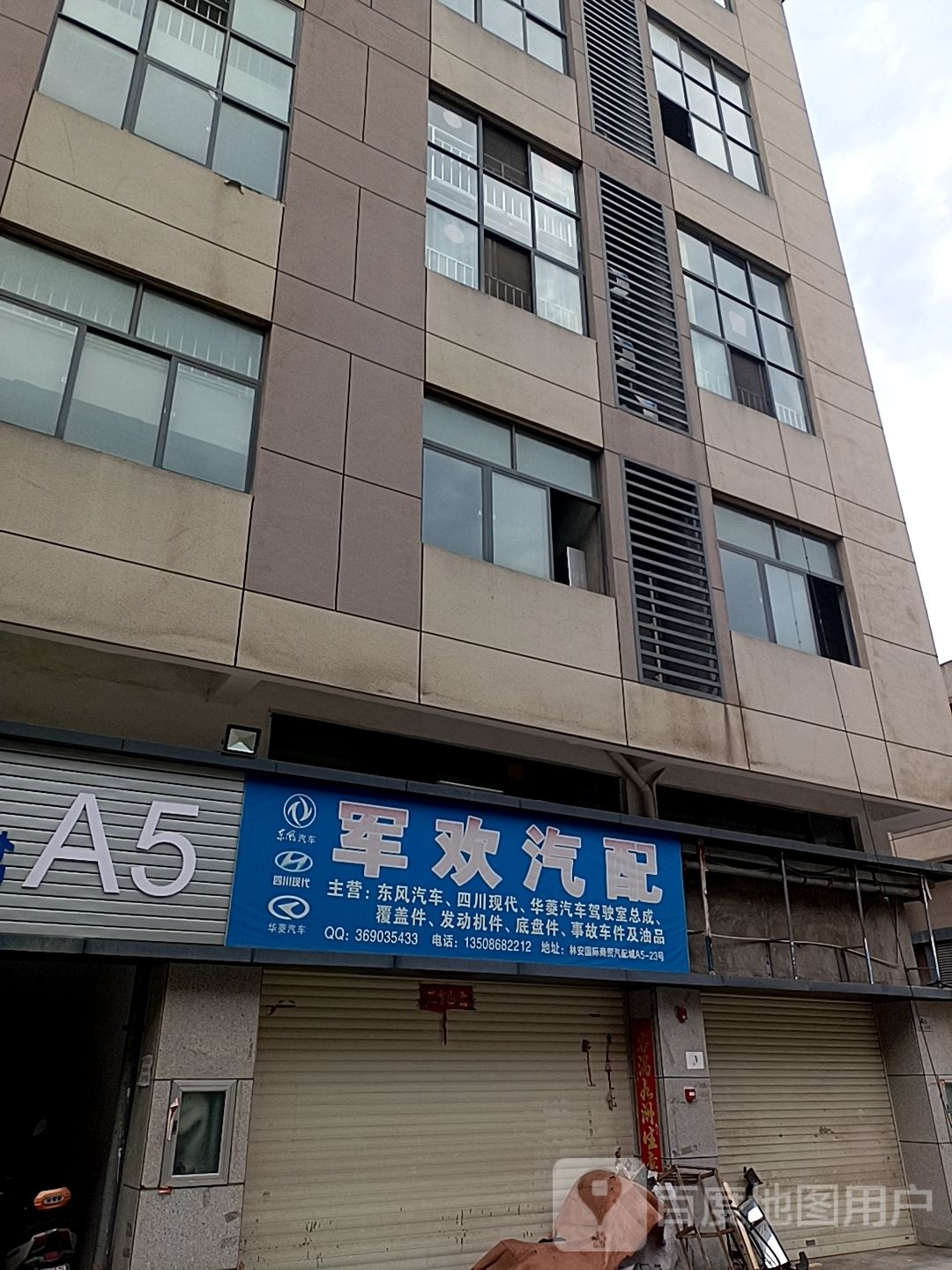 军欢汽配