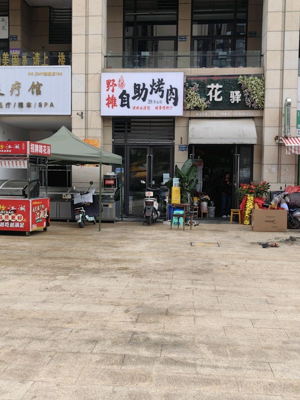 野摊自助烤肉(金科王府店)