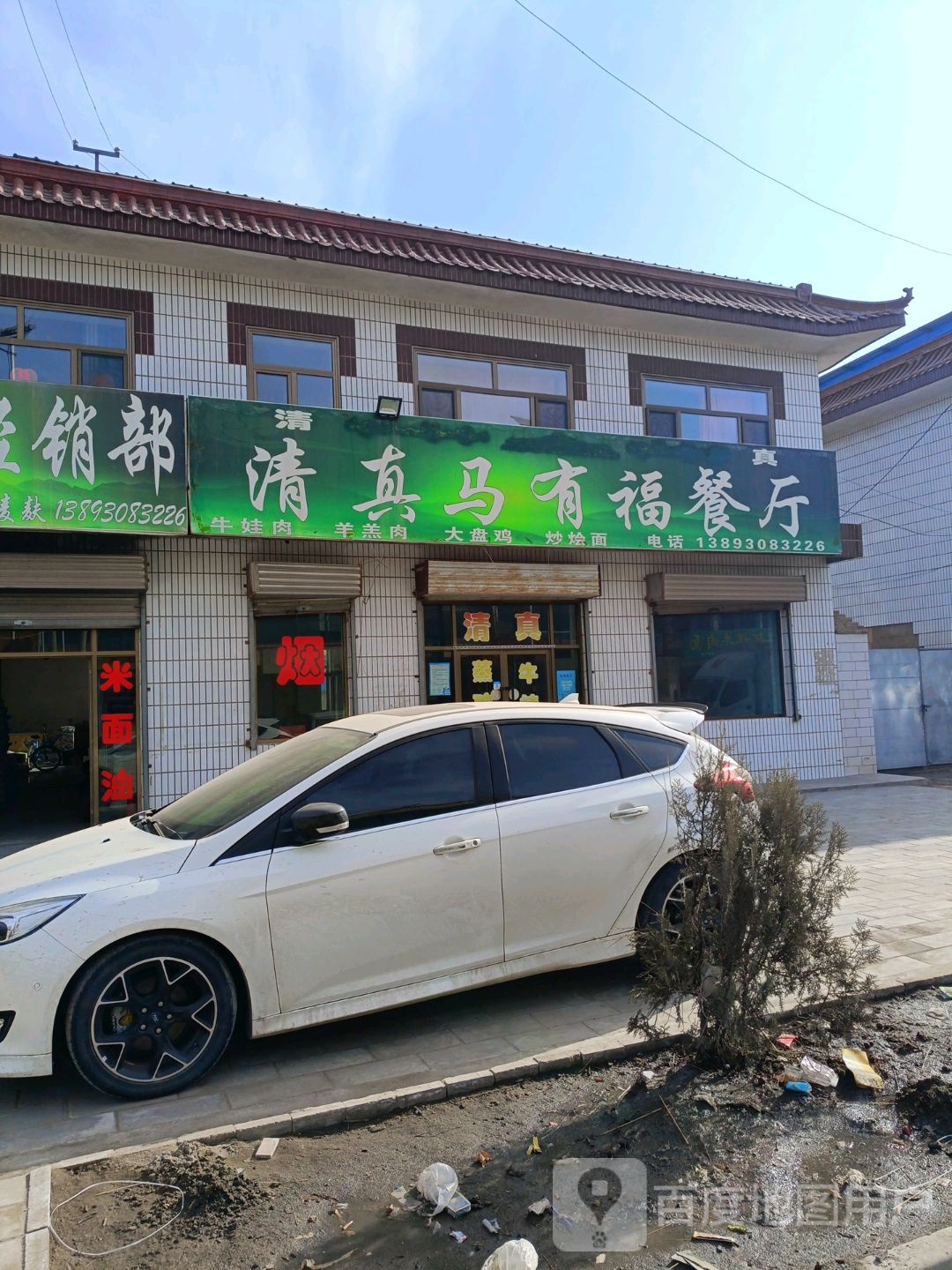 清真马有福回民餐厅