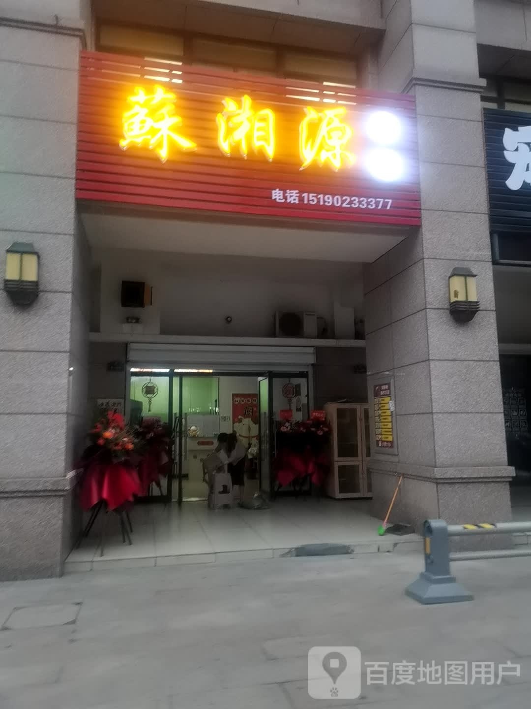 源坜湍湘苏燕