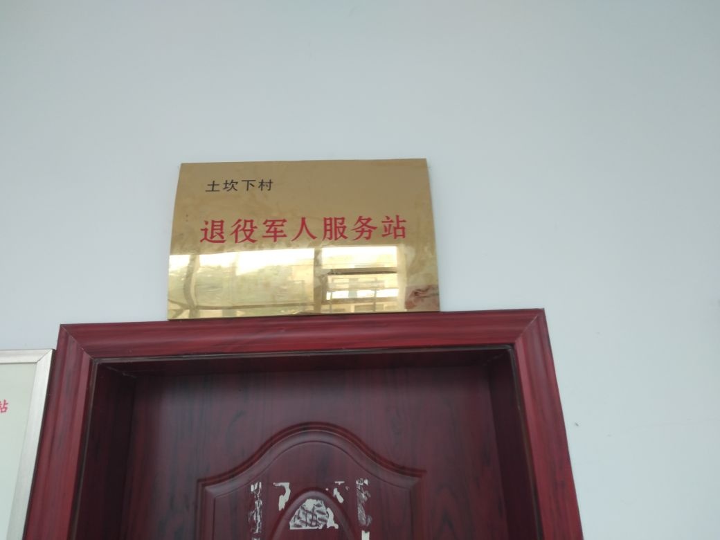 江西省新余市分宜县杨桥镇土坎下村退役军人服务站