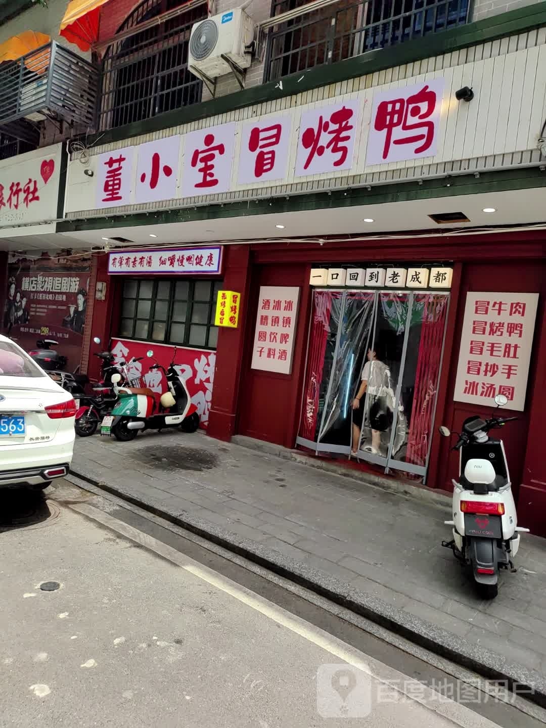董小保冒烤鸭