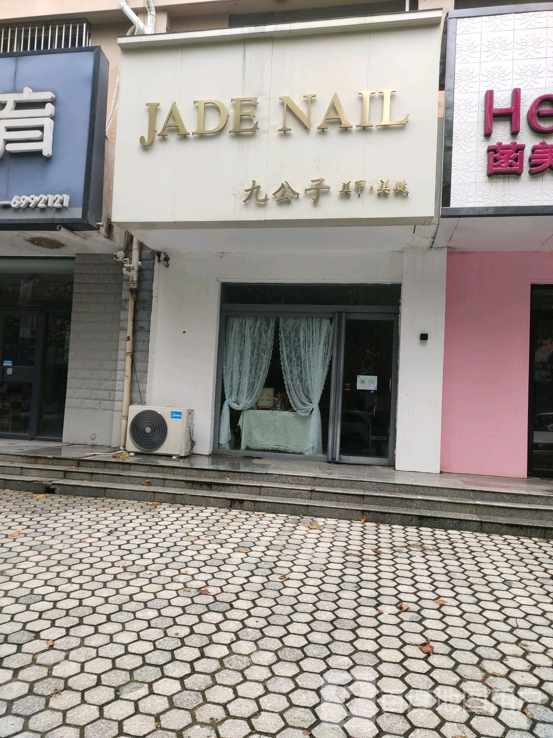 九公子美甲美睫