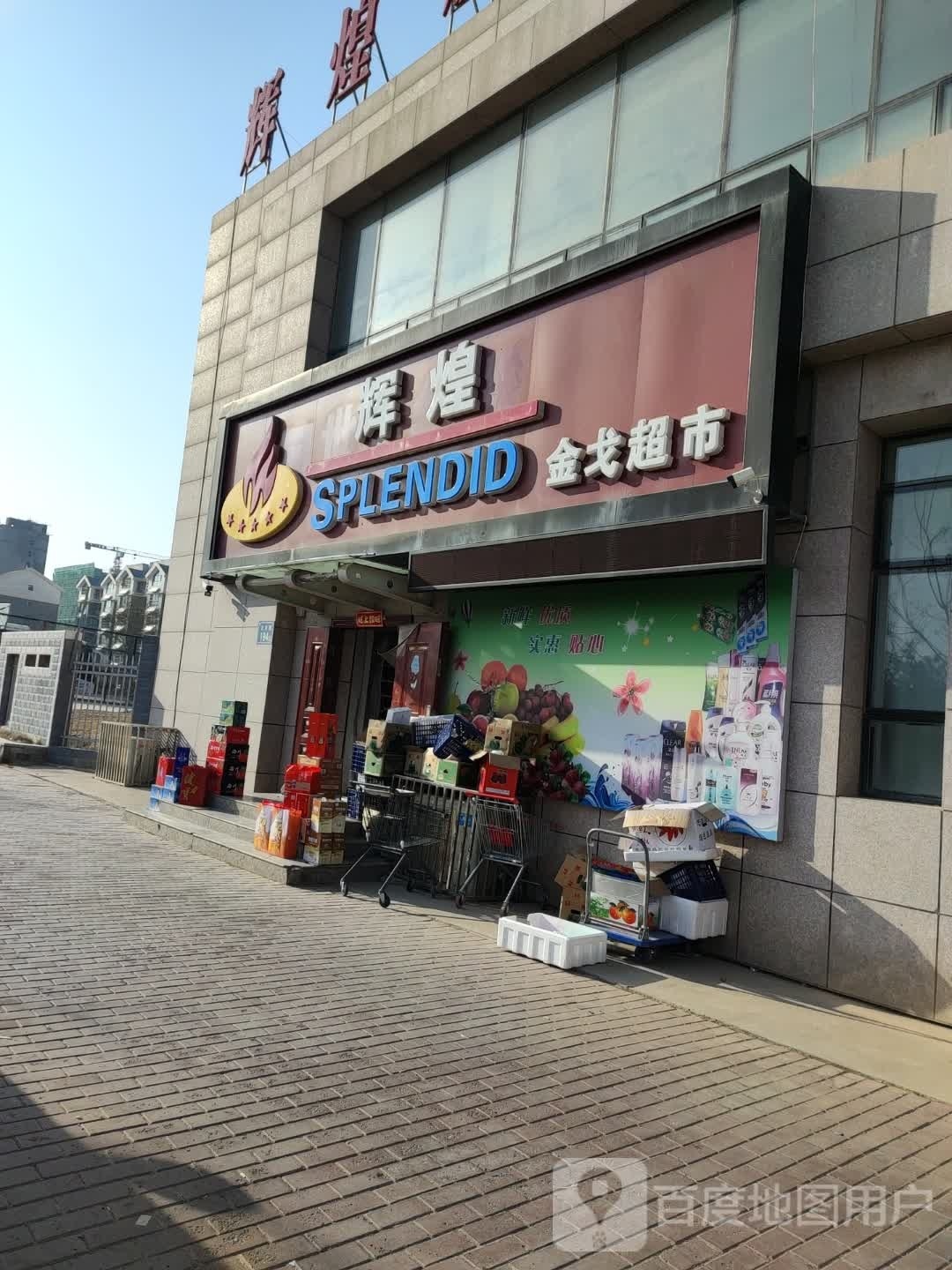 金阁超市