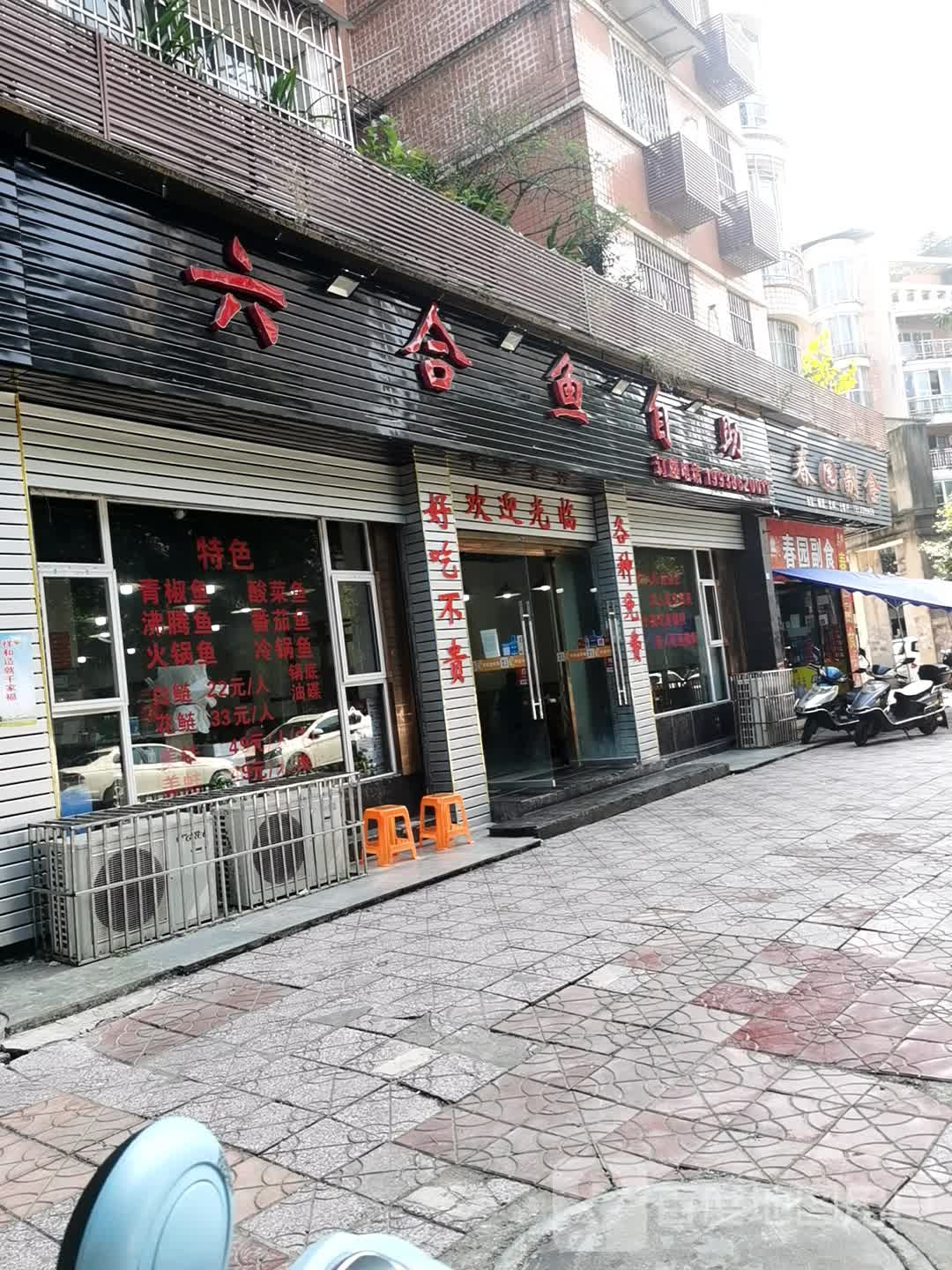 六合鱼自助