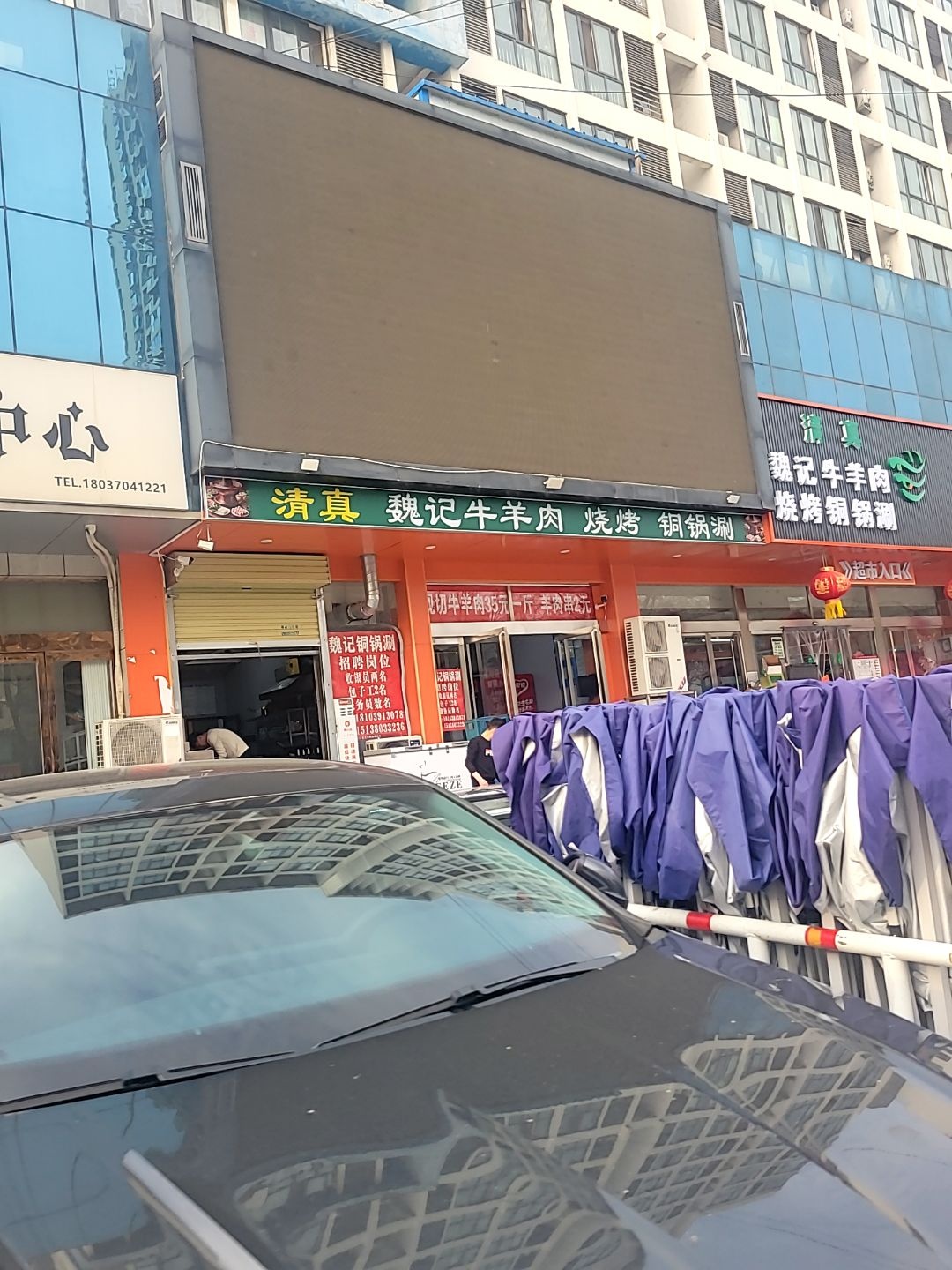 清真魏记牛羊肉烧烤铜锅涮