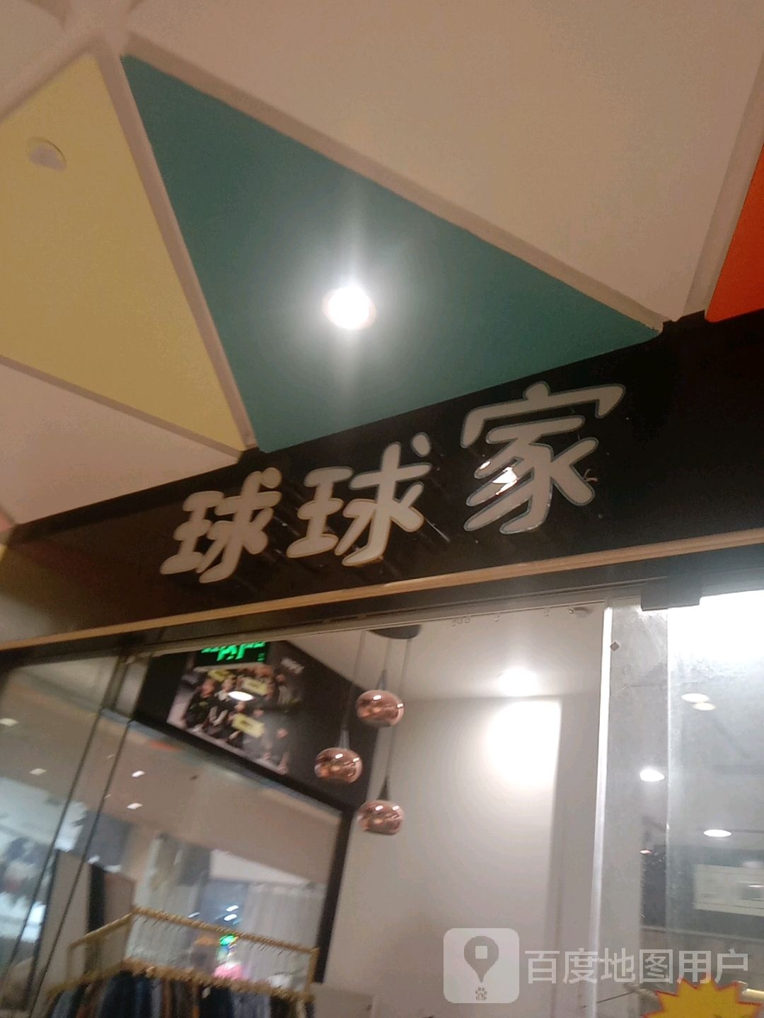 秋秋家(嵊州开元广场店)