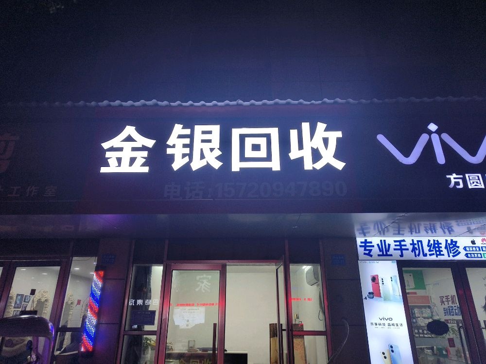 黄金回收