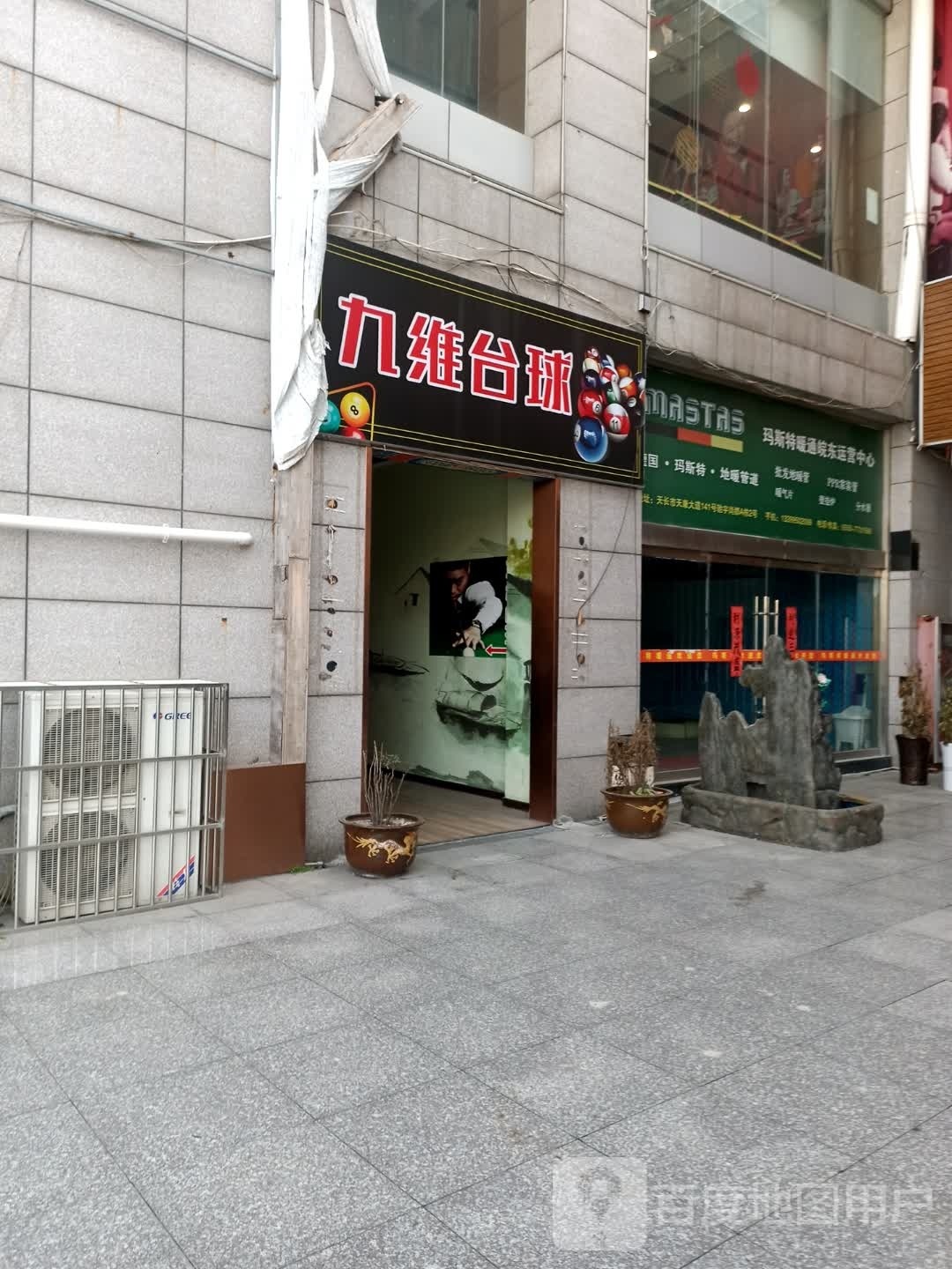 九惟台球