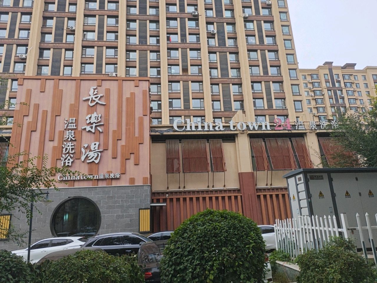 China town24温泉洗浴