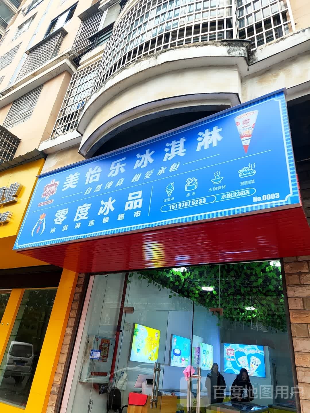 零度冰品(水榭北城店)