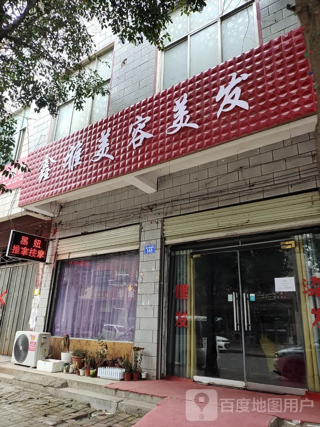 黑妞推拿按摩店