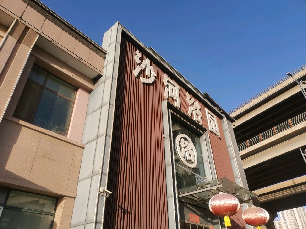 沙河浴园
