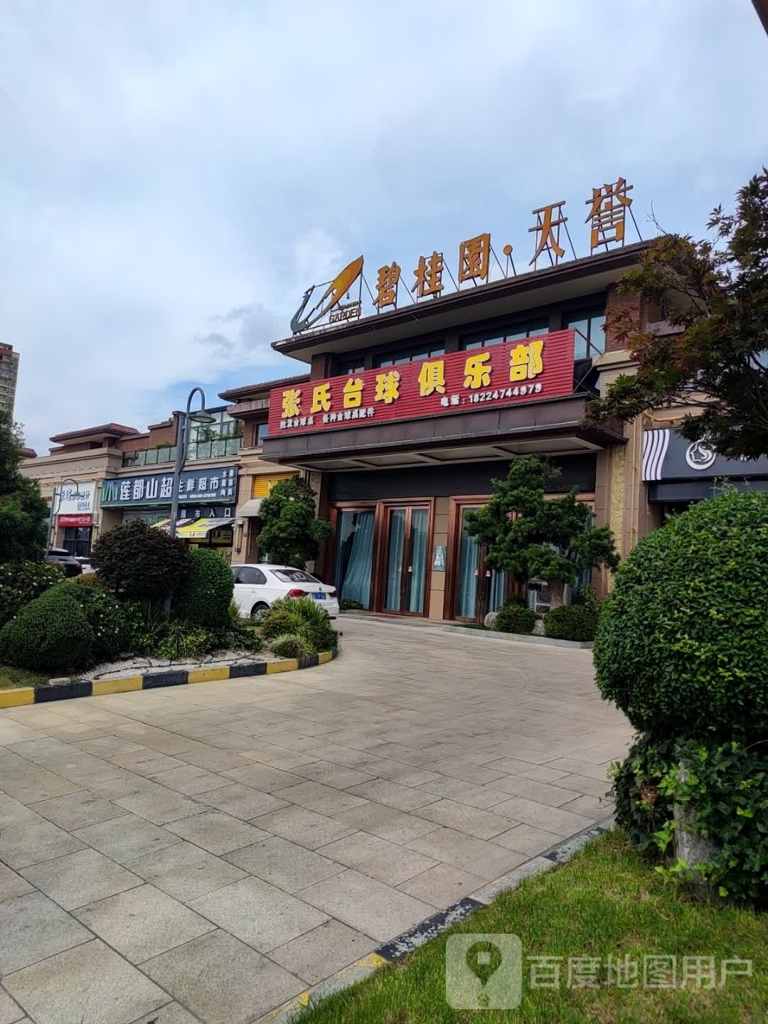 莲都山超声鲜超市(机场路店)