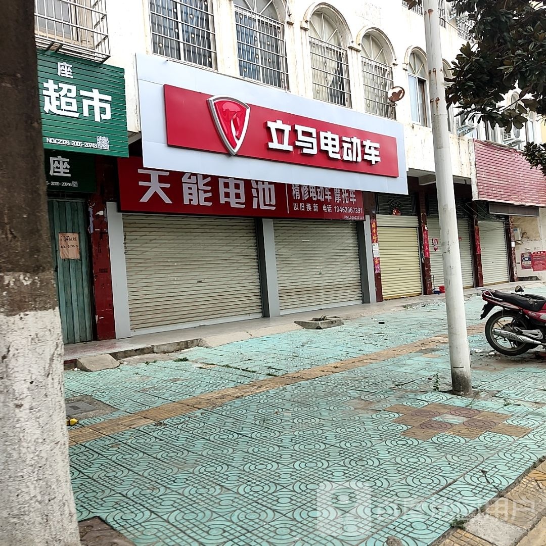 罗山县立马电动车(宝城东路店)