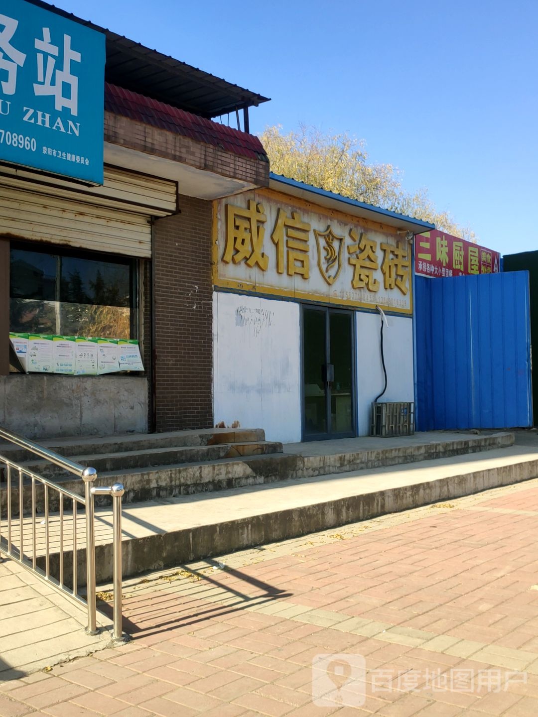 荥阳市威信瓷砖(广武路店)