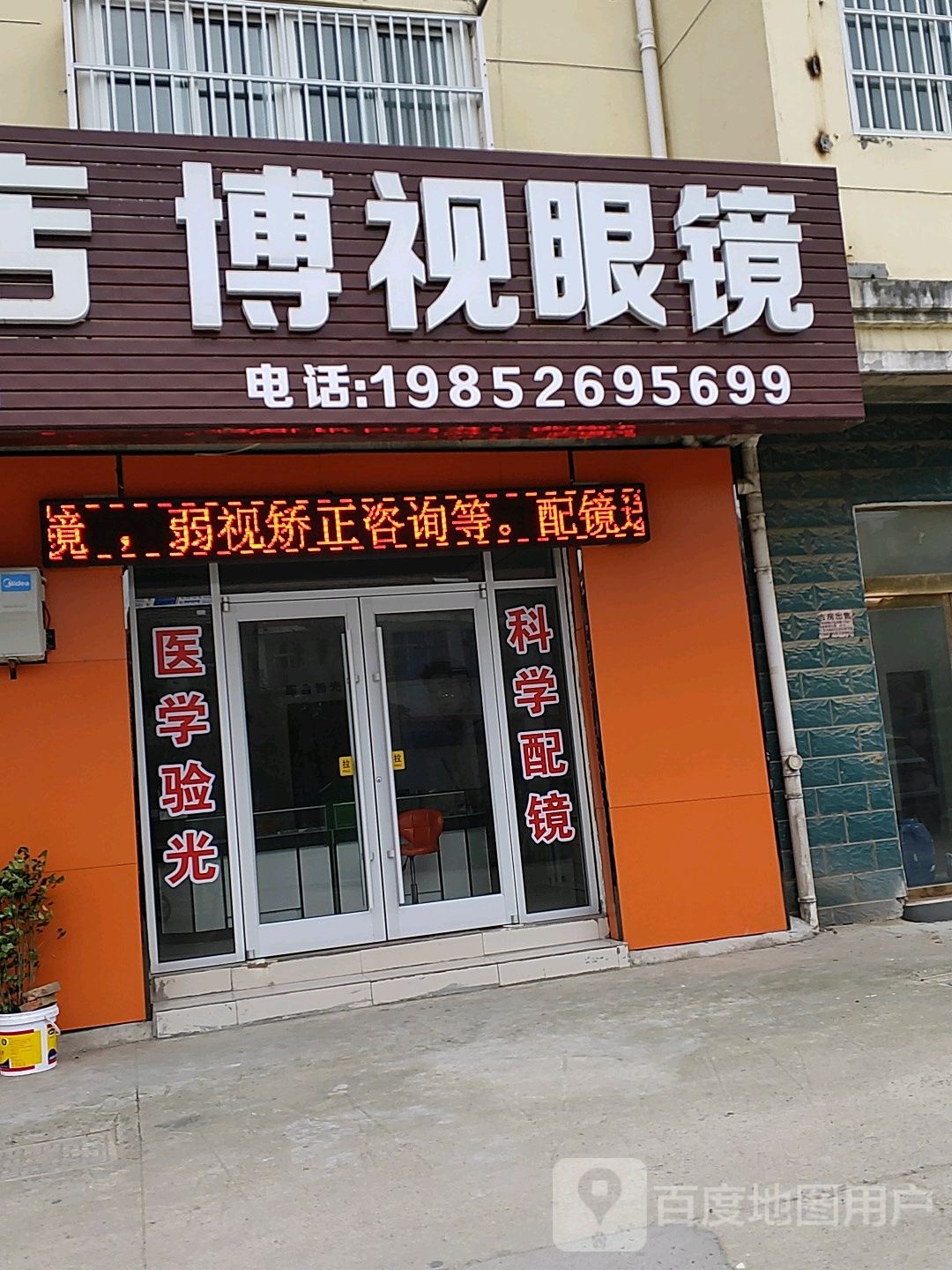 沭阳县字博视眼镜店