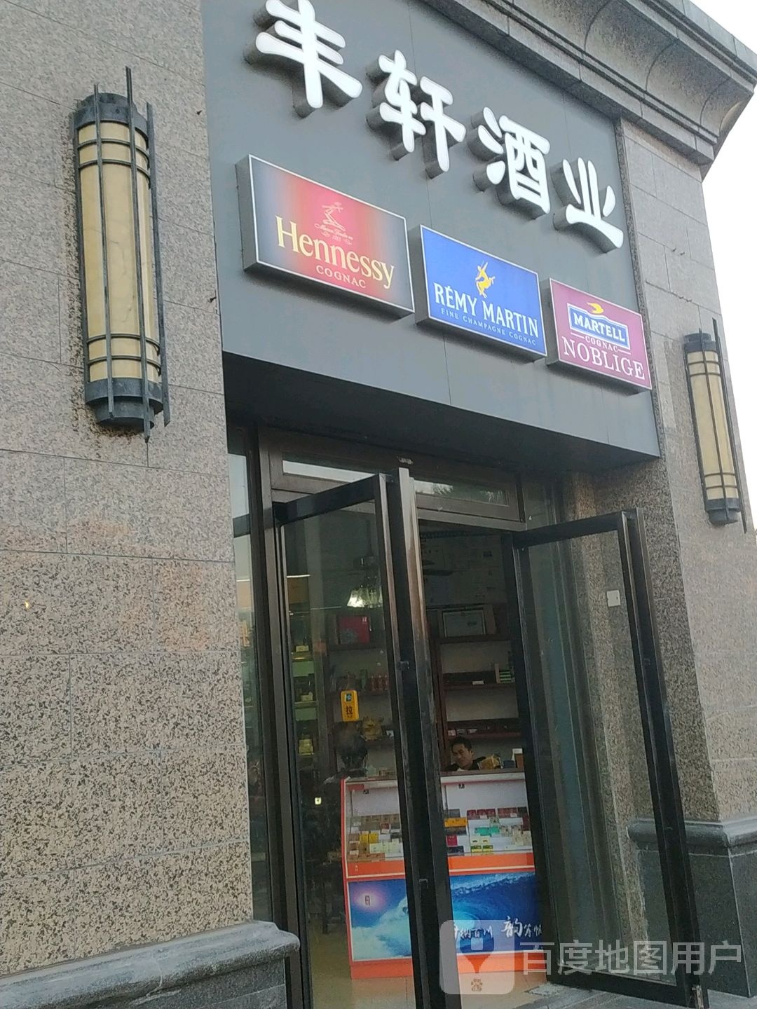 丰轩酒业(恒大御景半岛店)