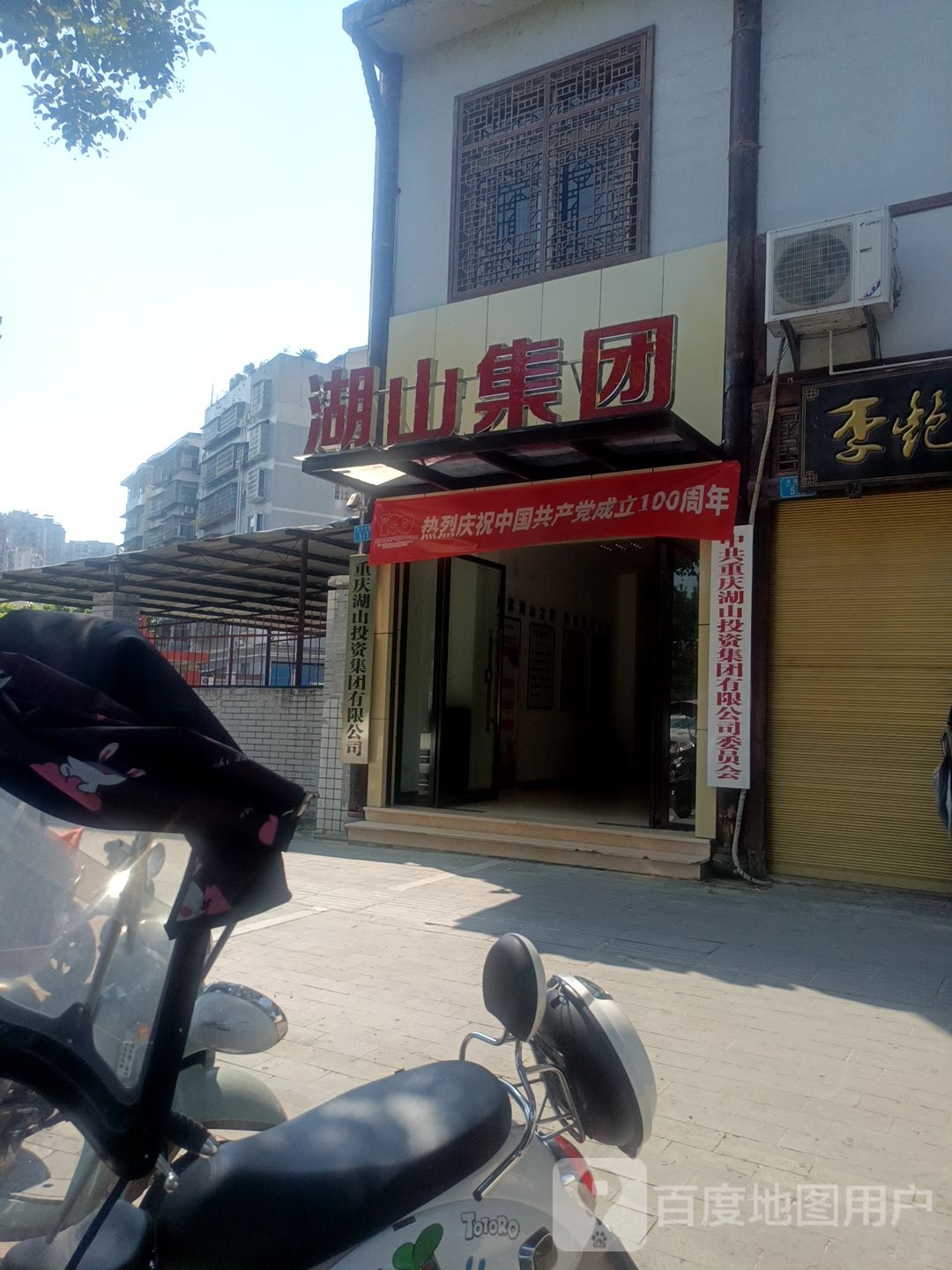 重庆湖山投资集团有限公司