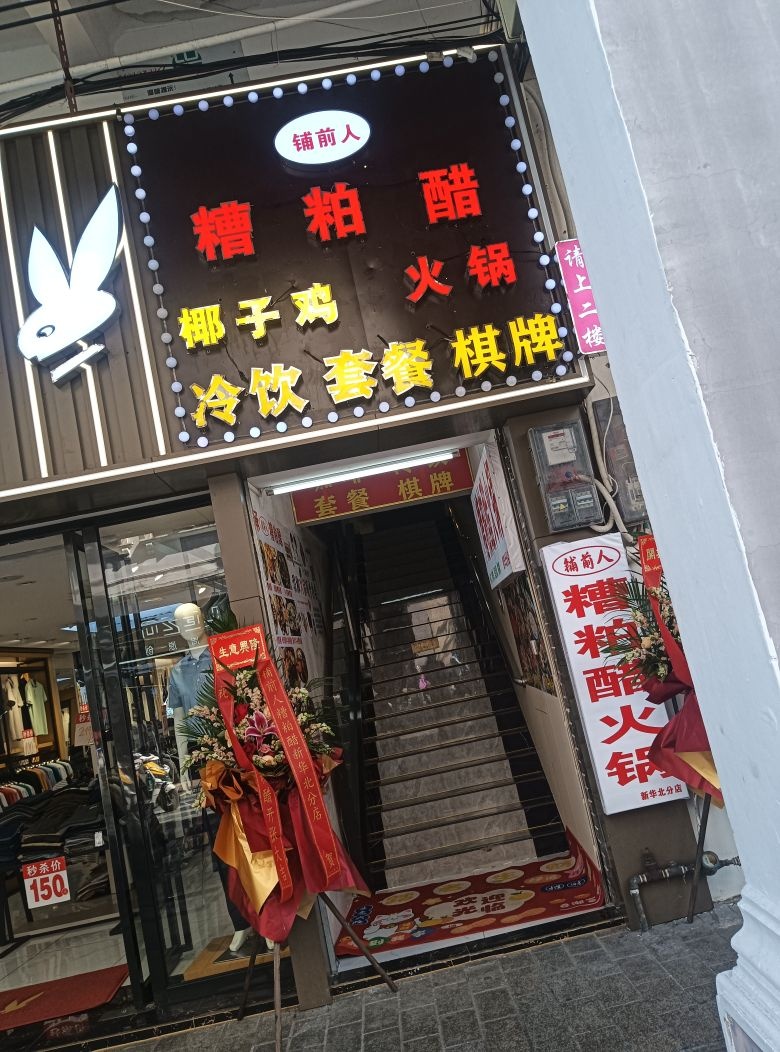 铺前人糟粕醋火锅(新华北路店)
