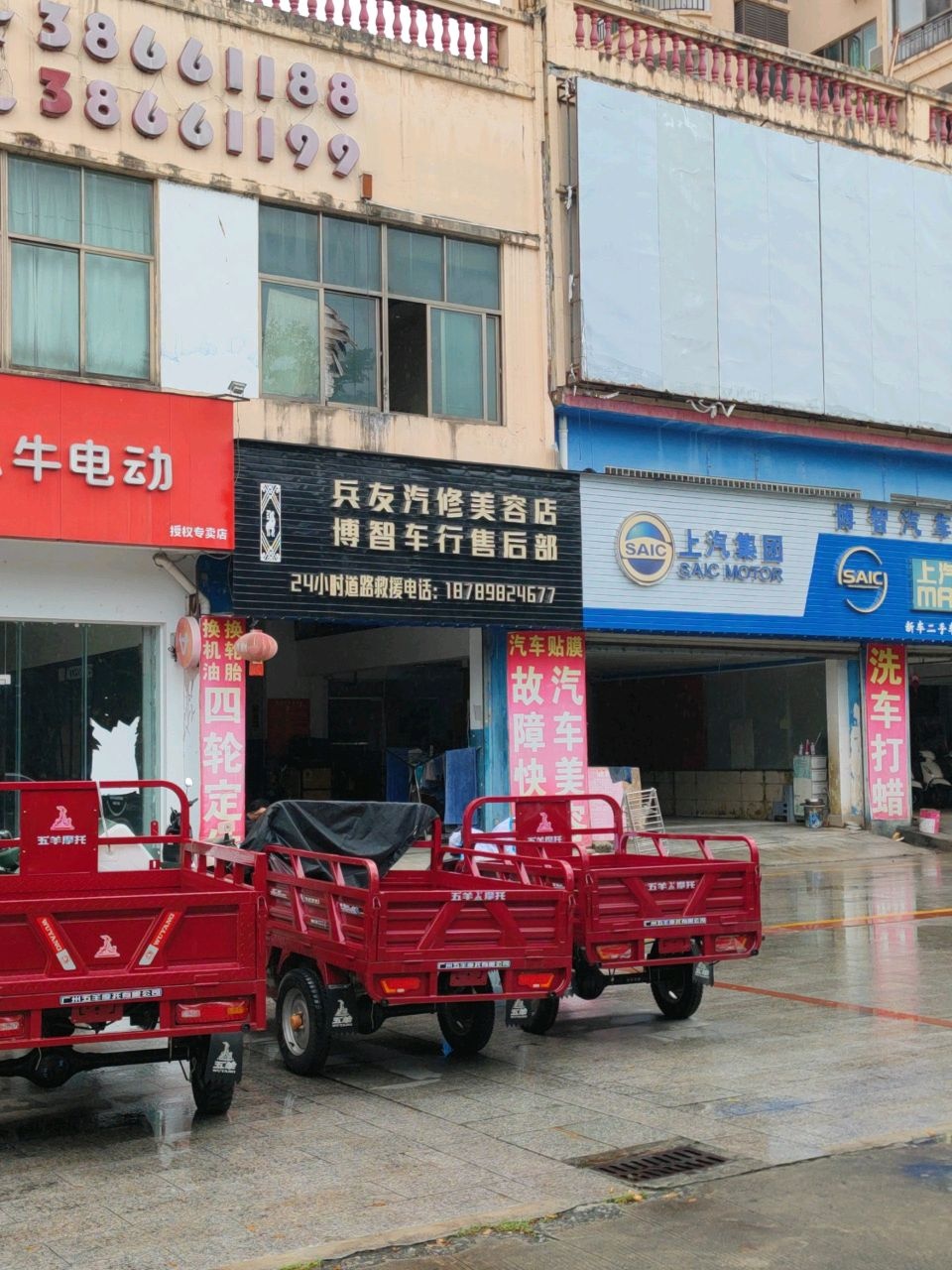 兵友汽修美容店