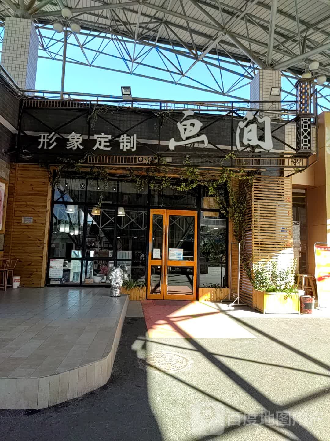 画间形象富定制