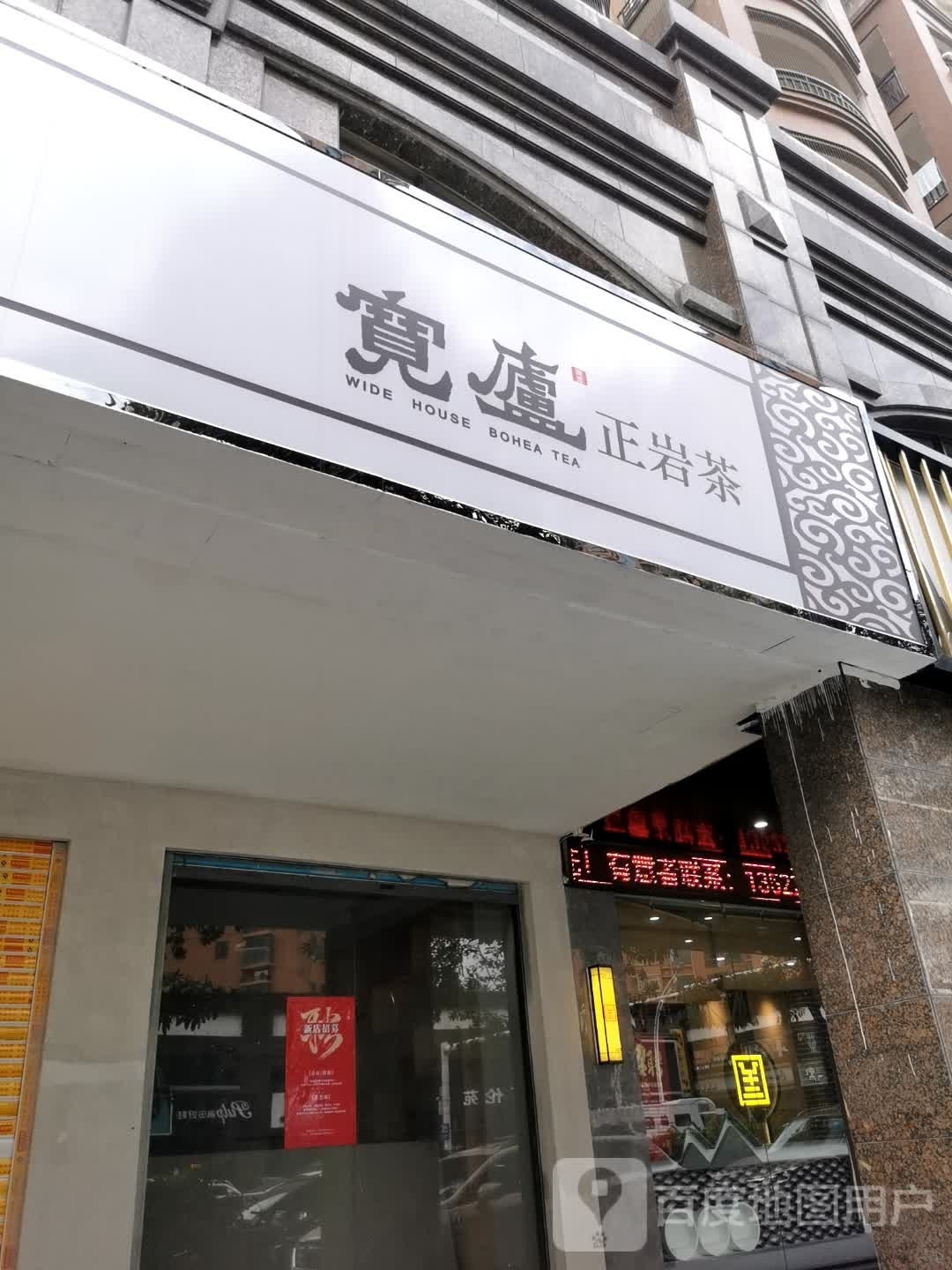 宽庐正岩茶(莆田市学园中街1823号)