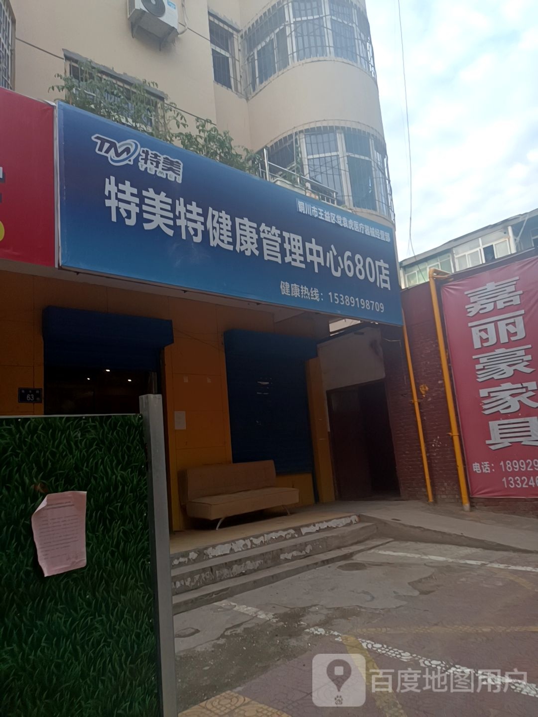 特美特健康管理中心(青年路店)