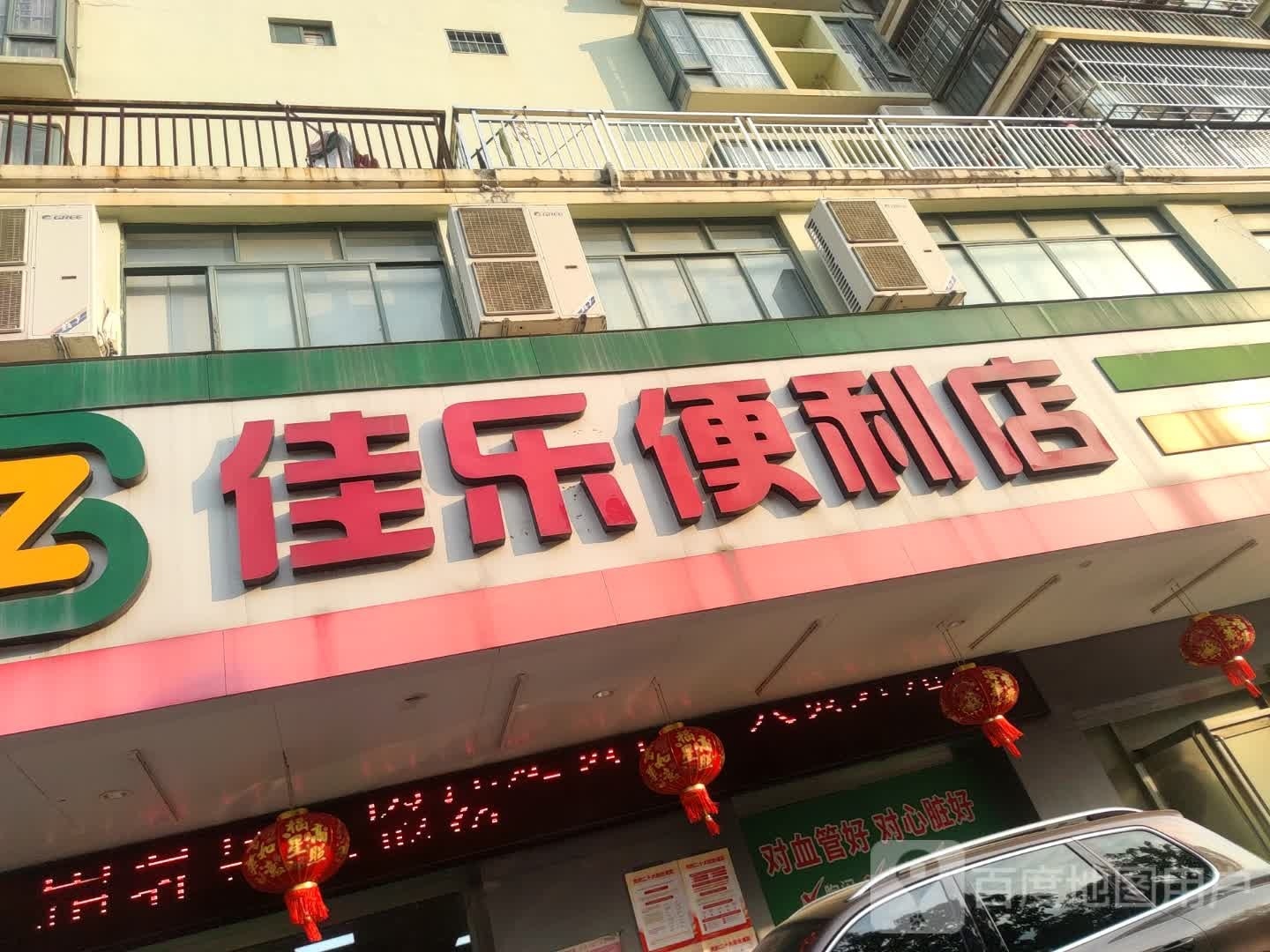 佳乐便利店(江南路店)