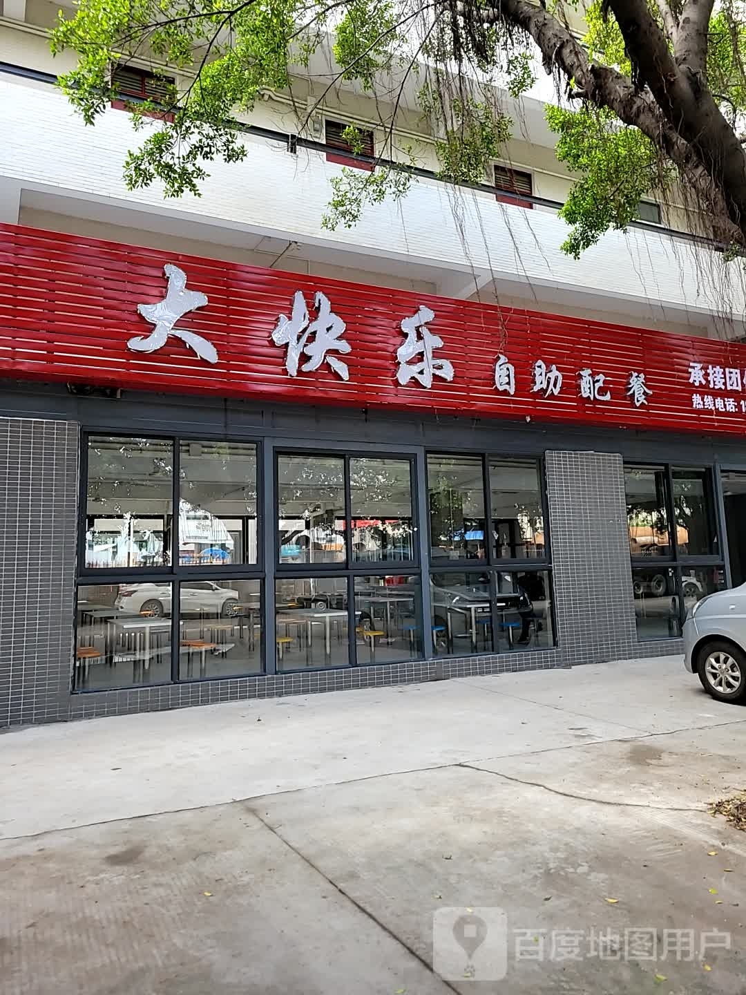 大快乐自助配餐