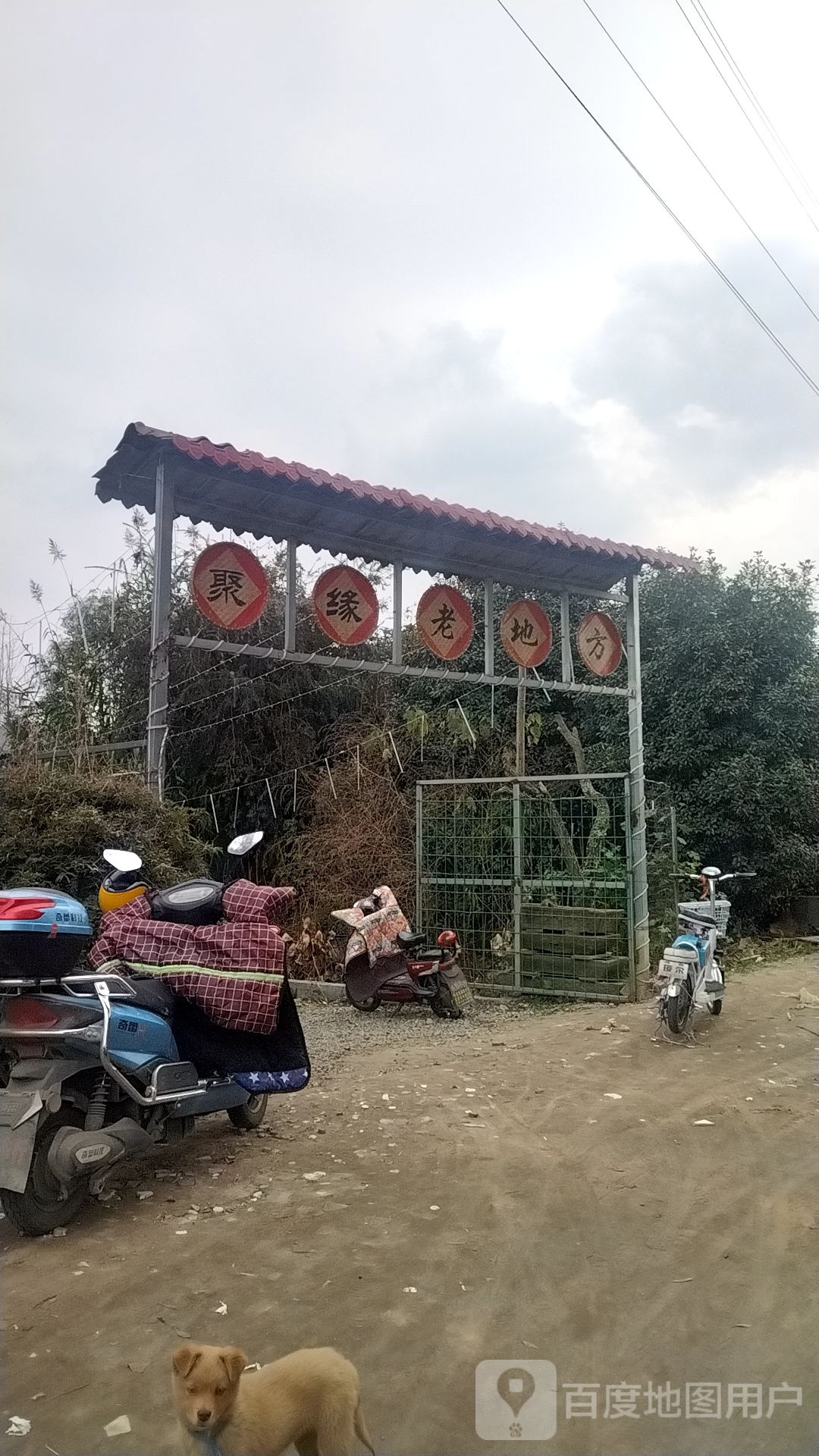 聚缘老地方休闲垂钓场