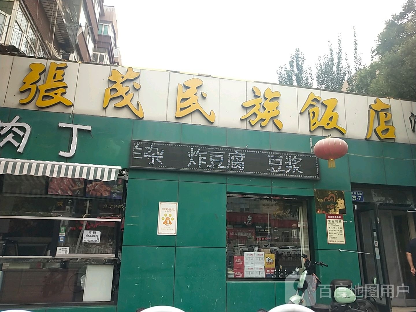 清真张茂民族饭店(胜利北路店)
