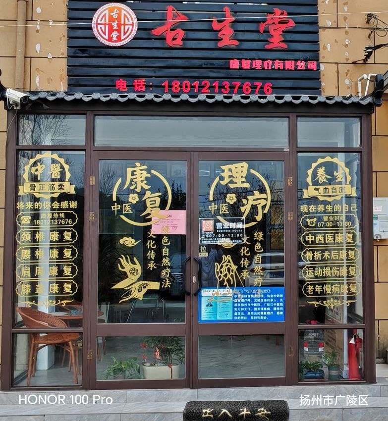 扬州市古生堂康复理疗有限公司