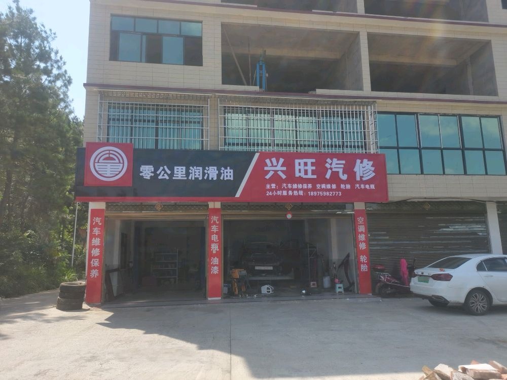 兴旺汽修