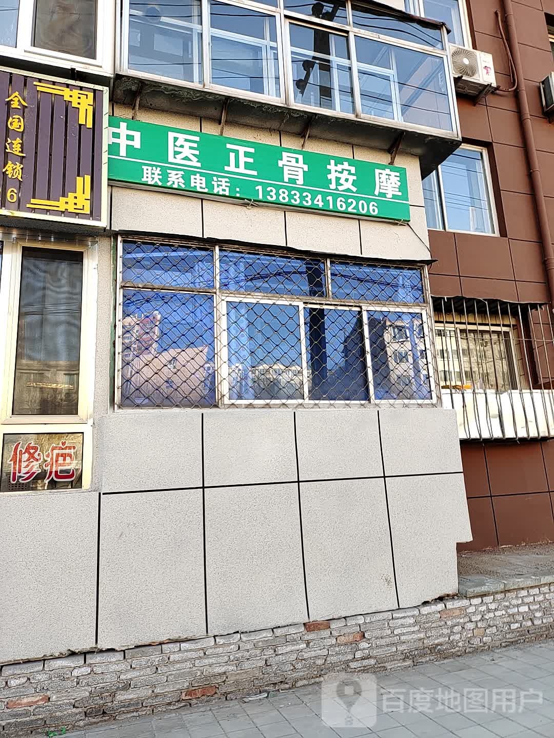 董师傅中医整骨按摩