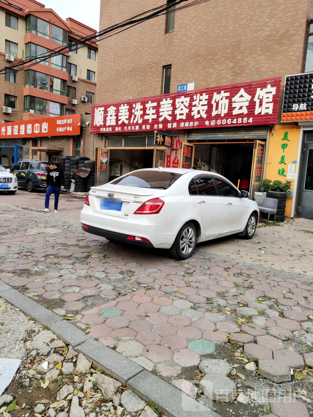 顺鑫美洗车美容装饰会馆