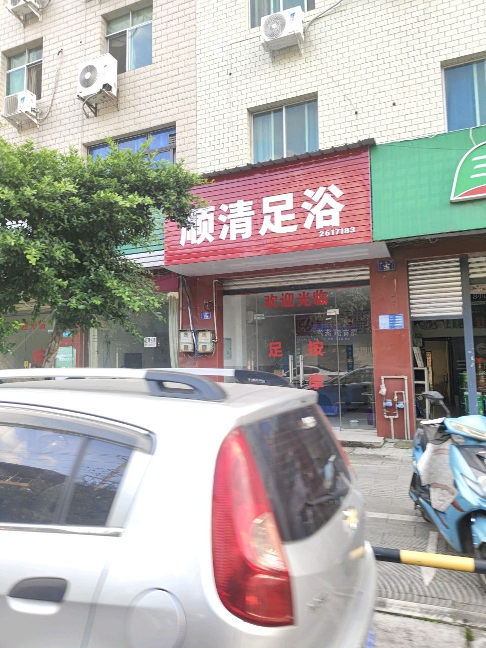 顺清足浴