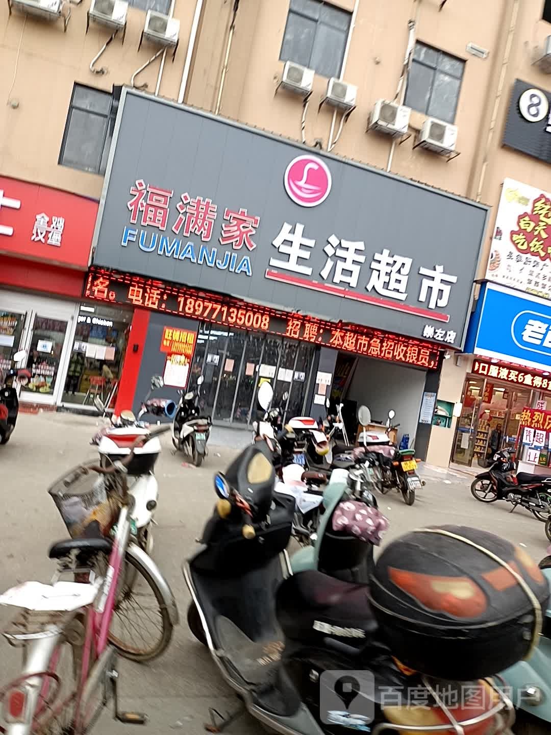 福满家生活超市(海玉综合农贸市场店)