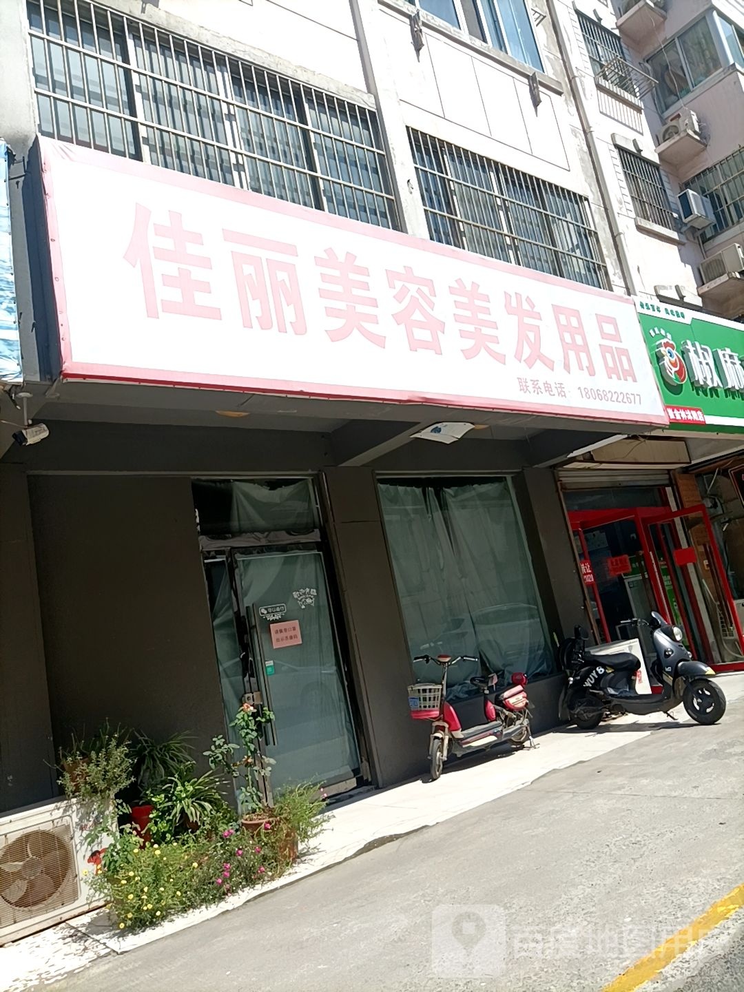 佳丽美容没发用品