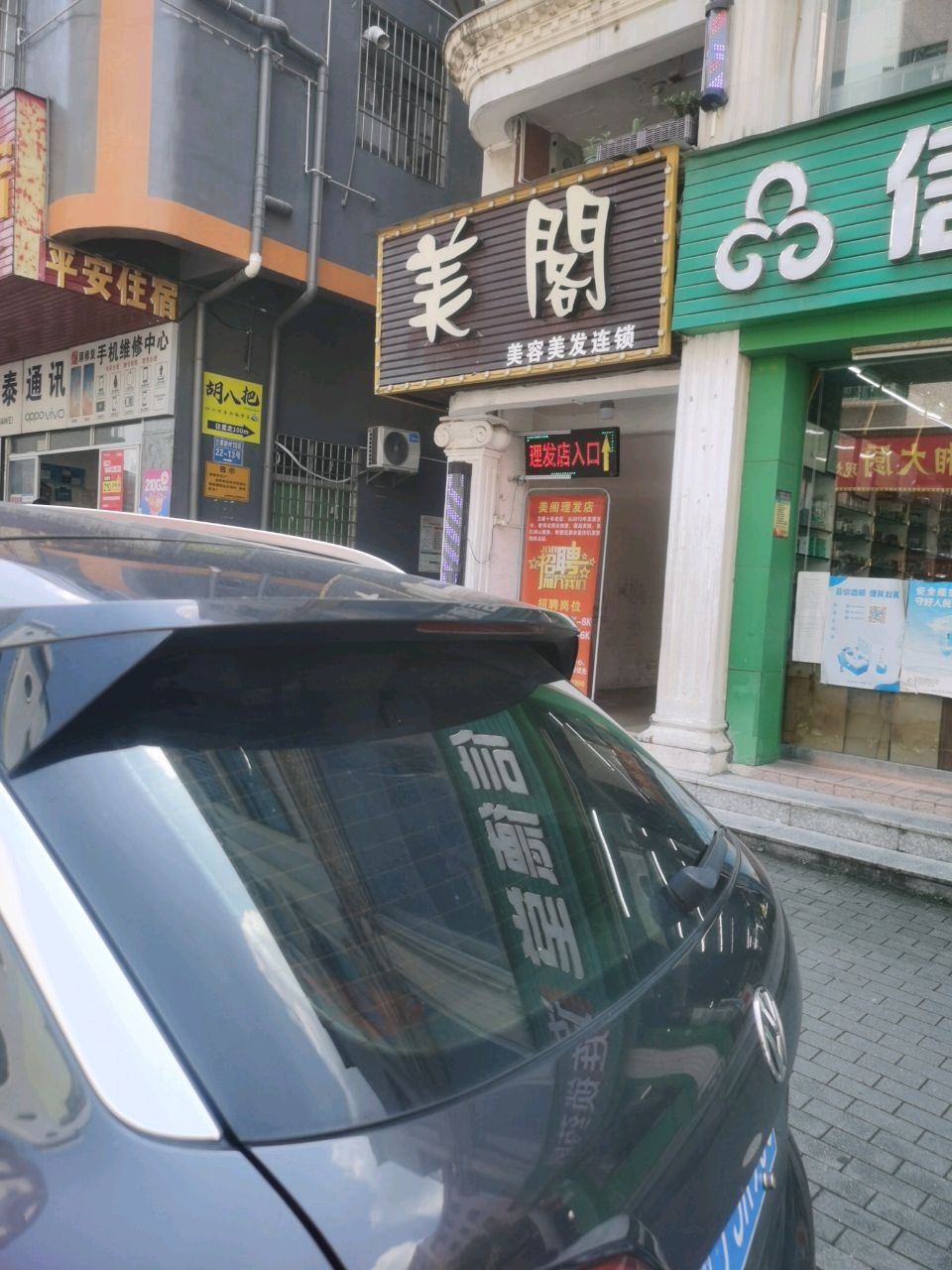 美阁美容美发连锁