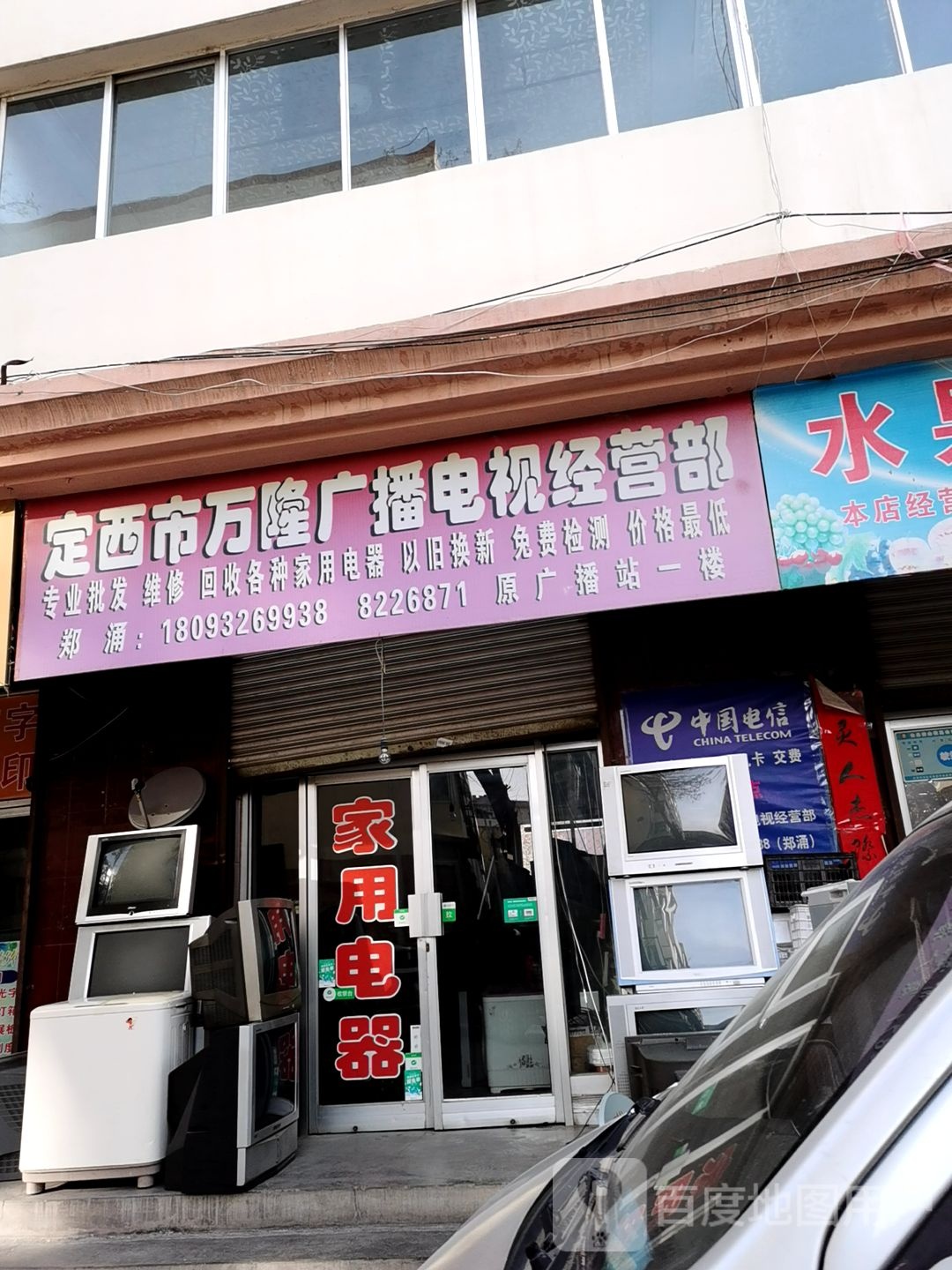 定西市万隆广播电视经营部