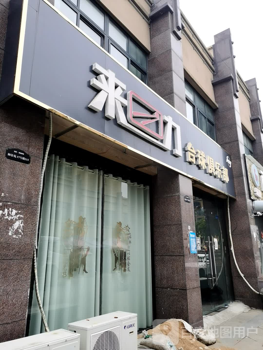 来力台球俱乐部(银杏路店)