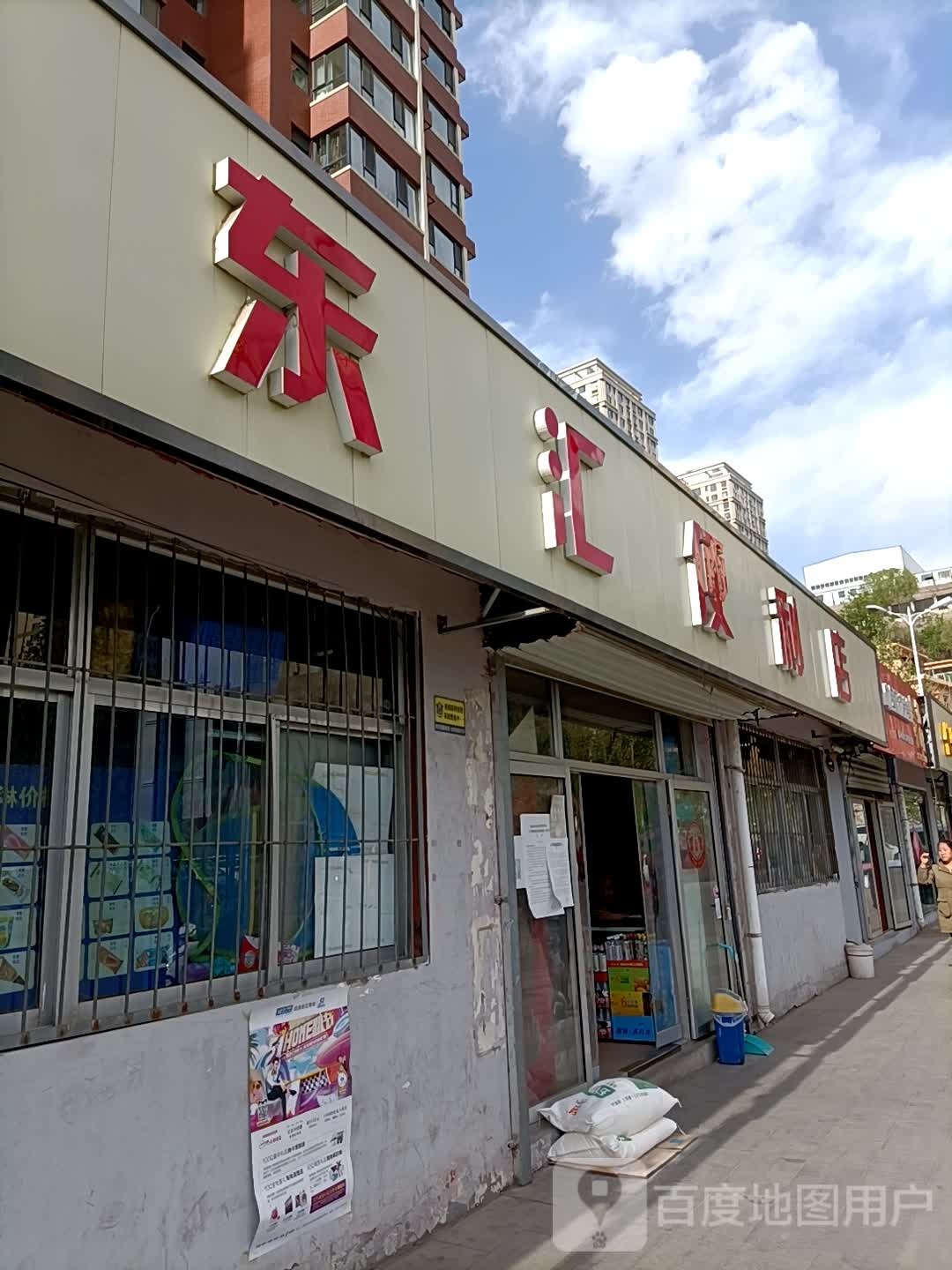 东惠便利