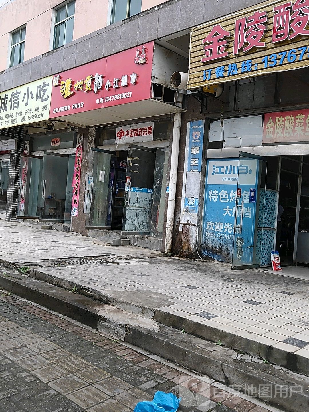 小江墟超市