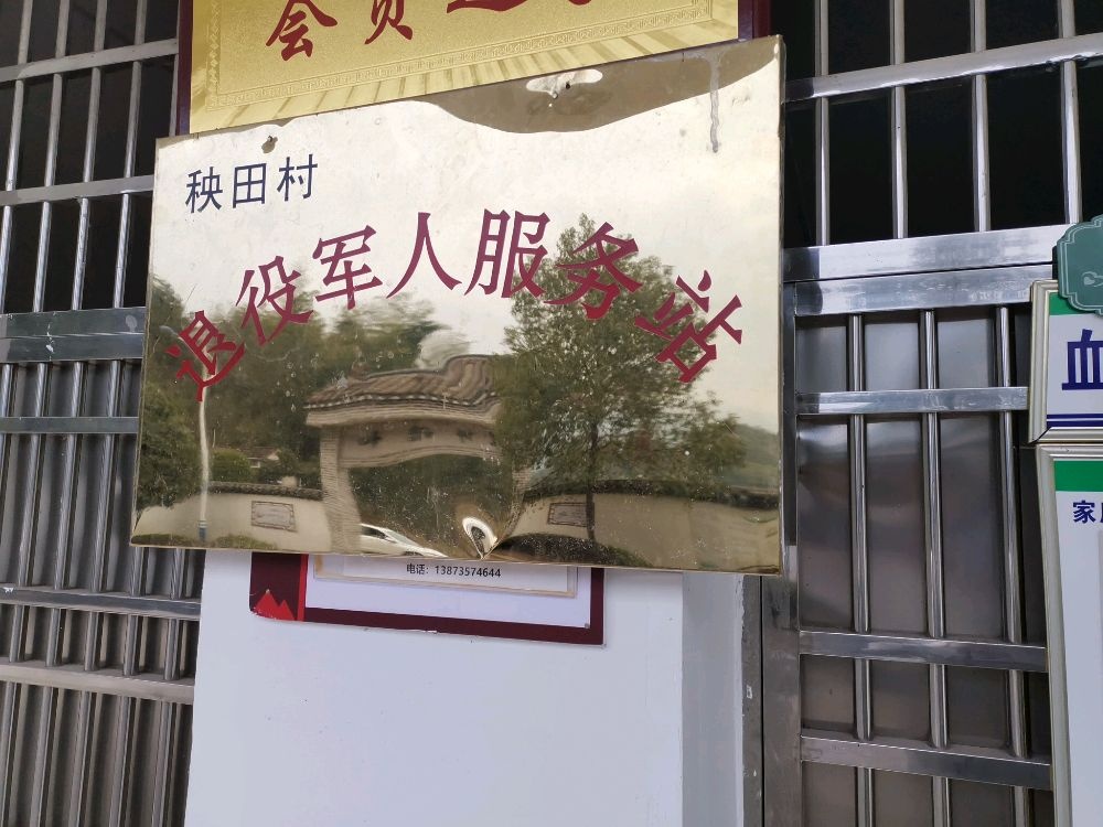 蓼江镇秧田村退役军人服务站