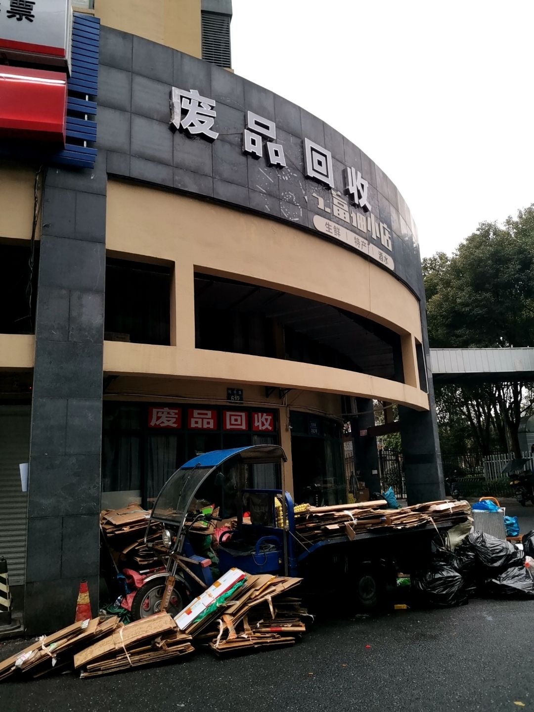 废品回收