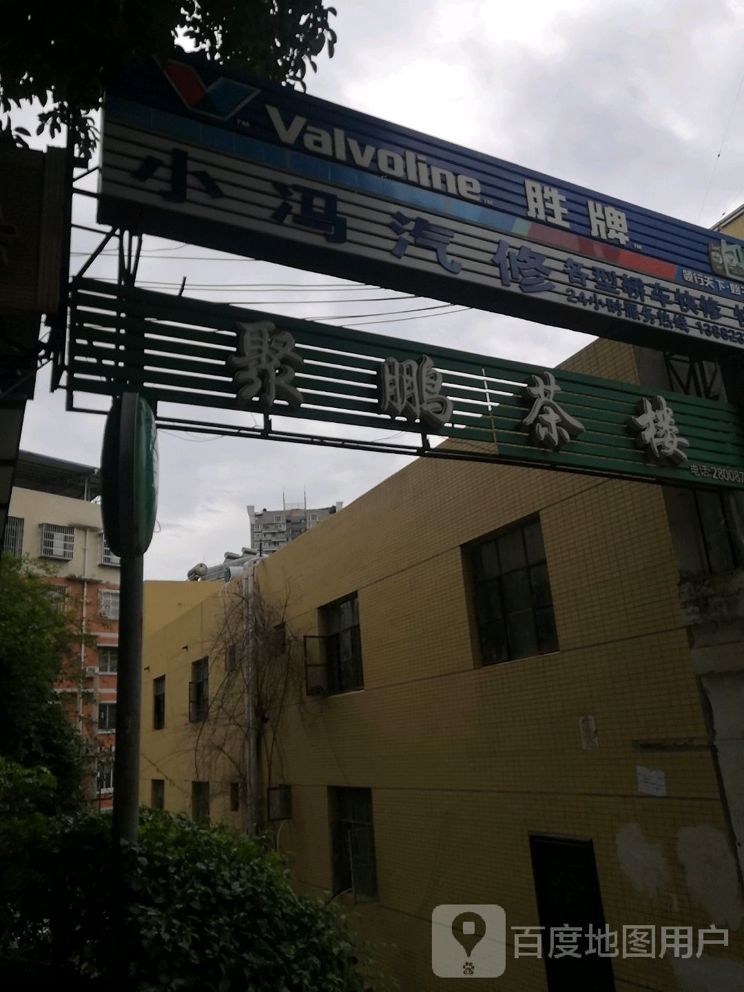 小冯汽修